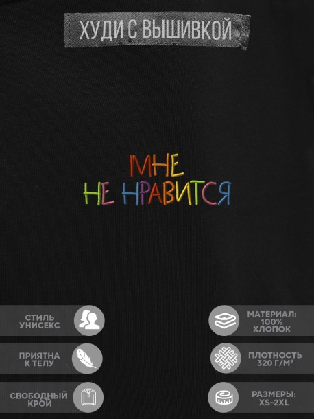 Худи "мне не нравится" 