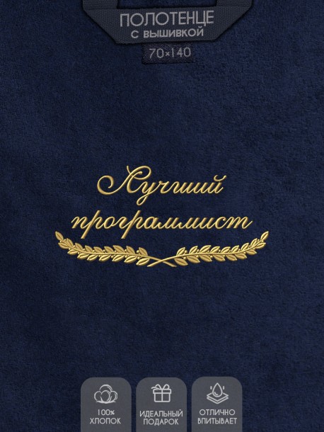 Полотенце "лучший программист" синее  