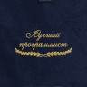 Полотенце "лучший программист" синее - Полотенце "лучший программист" синее
