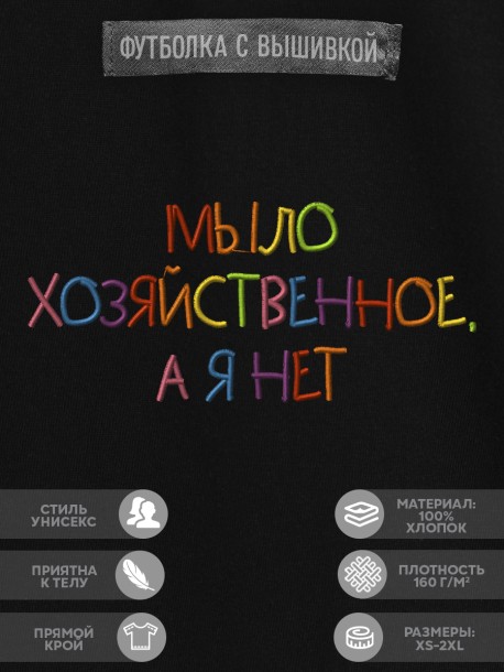 Футболка с вышивкой "мыло хозяйственное, а я нет" 