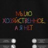 Футболка с вышивкой "мыло хозяйственное, а я нет" - Футболка с вышивкой "мыло хозяйственное, а я нет"