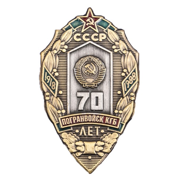 Знак "70 лет Погранвойск КГБ" (копия) Знак "70 лет Погранвойск КГБ" (копия)