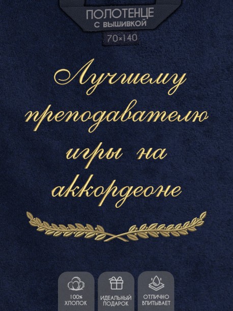 Полотенце с вышивкой "Лучшему преподавателю игры на аккордеоне" 