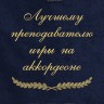 Полотенце с вышивкой "Лучшему преподавателю игры на аккордеоне" - Полотенце с вышивкой "Лучшему преподавателю игры на аккордеоне"