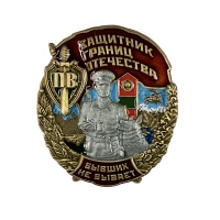 Сувенирный знак "ПВ Защитник границ Отечества"