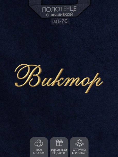 Полотенце с вышивкой имени Виктор 
