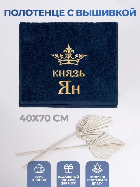 Полотенце махровое "князь Ян" 40х70 см синее 