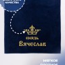 Полотенце махровое "князь Вячеслав" 70х140 см синее - Полотенце махровое "князь Вячеслав" 70х140 см синее
