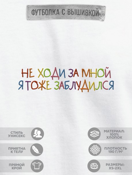 Футболка "не ходи за мной я тоже заблудился"  