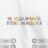 Футболка "не ходи за мной я тоже заблудился" - Футболка "не ходи за мной я тоже заблудился"