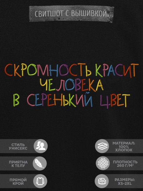 Свитшот "скромность красит человека в серенький цвет" 