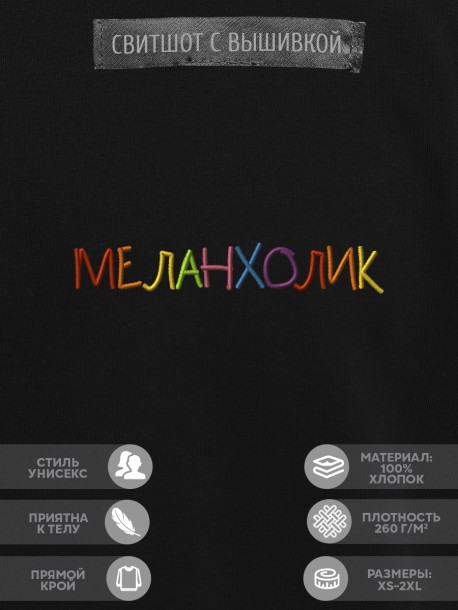 Свитшот "меланхолик" 