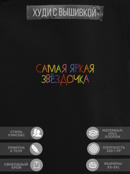 Худи "самая яркая звёздочка" 