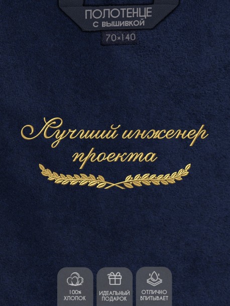Полотенце "лучший инженер проекта" синее  