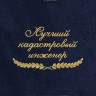 Полотенце "лучший кадастровый инженер" синее - Полотенце "лучший кадастровый инженер" синее