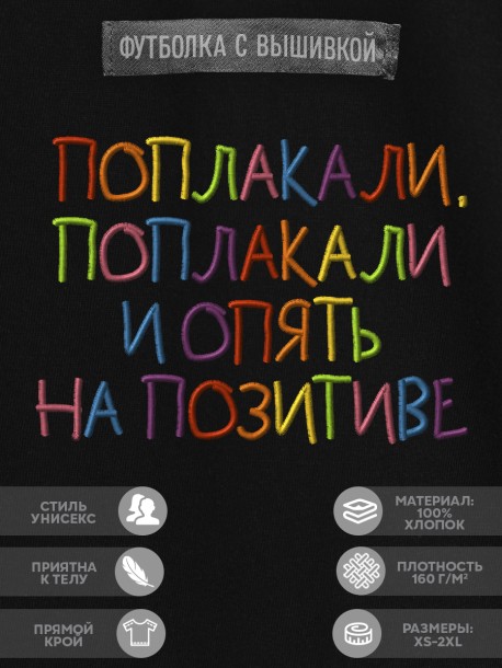 Футболка с вышивкой "поплакали, поплакали и опять на позитиве" 
