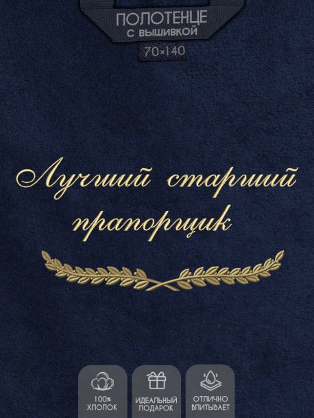 Полотенце с вышивкой "Лучший старший прапорщик" 