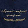 Полотенце с вышивкой "Лучший старший прапорщик" - Полотенце с вышивкой "Лучший старший прапорщик"