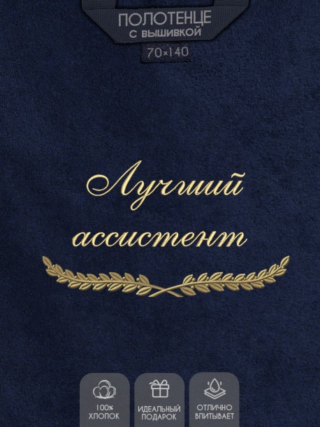 Полотенце с вышивкой "Лучший ассистент" 