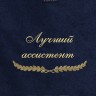 Полотенце с вышивкой "Лучший ассистент" - Полотенце с вышивкой "Лучший ассистент"