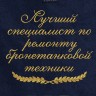 Полотенце с вышитой надписью Лучший специалист по ремонту бронетанковой техники - Полотенце с вышитой надписью Лучший специалист по ремонту бронетанковой техники