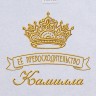 Полотенце с вышивкой надписи "Её превосходительство Камила" (белое) - Полотенце с вышивкой надписи "Её превосходительство Камила" (белое)
