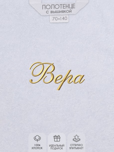 Полотенце с вышитым именем Вера 