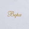 Полотенце с вышитым именем Вера - Полотенце с вышитым именем Вера