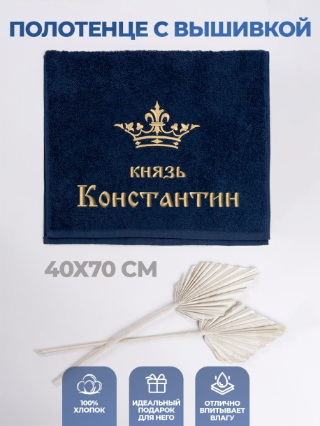Полотенце махровое "князь Константин" 40х70 см синее 