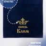 Полотенце махровое "князь Клим" 70х140 см синее - Полотенце махровое "князь Клим" 70х140 см синее