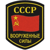 Шеврон Вооруженные силы СССР