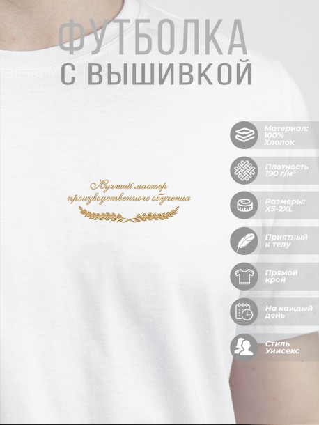 Футболка "лучший мастер производственного обучения"  