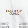 Футболка "только не на юрлицо" - Футболка "только не на юрлицо"