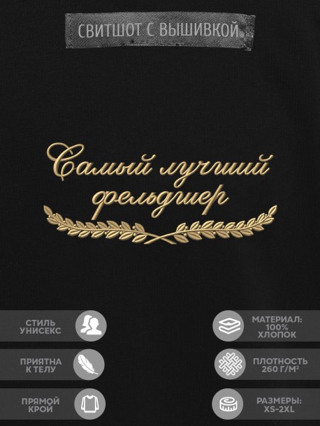 Свитшот "самый лучший фельдшер" 