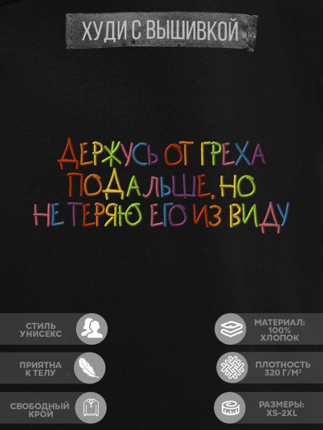 Худи "держусь от греха подальше, но не теряю его из виду" 