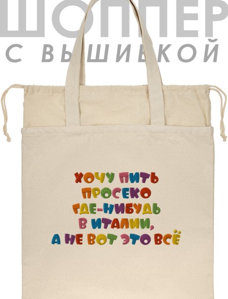 Шоппер с вышивкой "хочу пить просеко где-нибудь в италии, а не вот это все" 