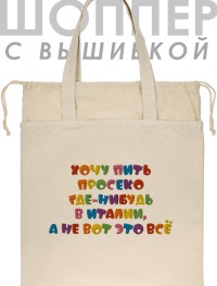 Шоппер с вышивкой "хочу пить просеко где-нибудь в италии, а не вот это все"
