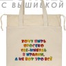 Шоппер с вышивкой "хочу пить просеко где-нибудь в италии, а не вот это все" - Шоппер с вышивкой "хочу пить просеко где-нибудь в италии, а не вот это все"