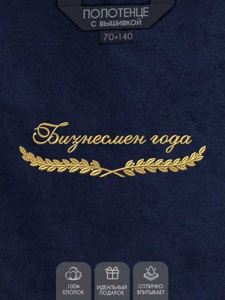 Полотенце "лучший бизнесмен" синее  