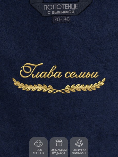 Полотенце "глава семьи" синее  