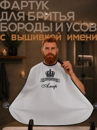 Накидка-фартук для стрижки бороды с вышитым именем Амир