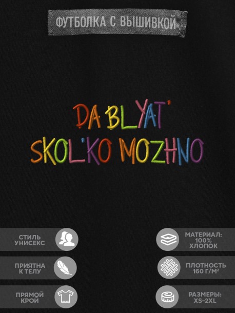 Футболка с вышивкой "da blyat skolko mozhno" 