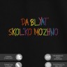 Футболка с вышивкой "da blyat skolko mozhno" - Футболка с вышивкой "da blyat skolko mozhno"