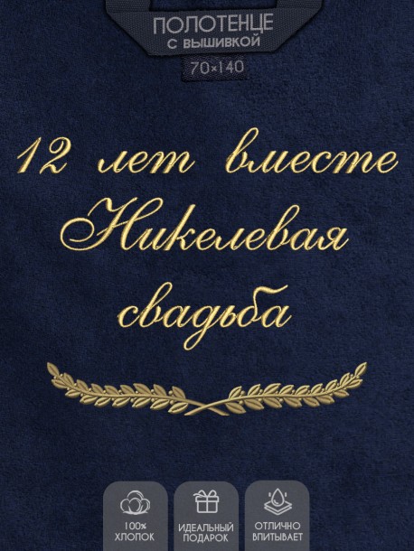 Полотенце с вышивкой "12 лет вместе Никелевая свадьба" 