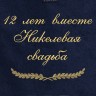 Полотенце с вышивкой "12 лет вместе Никелевая свадьба" - Полотенце с вышивкой "12 лет вместе Никелевая свадьба"