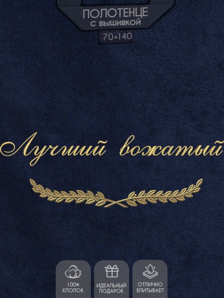 Полотенце с вышивкой "Лучший вожатый" 