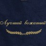 Полотенце с вышивкой "Лучший вожатый" - Полотенце с вышивкой "Лучший вожатый"