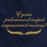 Полотенце с вышитой надписью С днём работников скорой медицинской помощи - Полотенце с вышитой надписью С днём работников скорой медицинской помощи