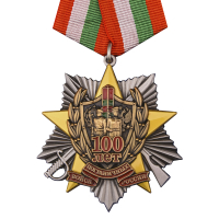 Сувенирная медаль "100 лет Погранвойскам"