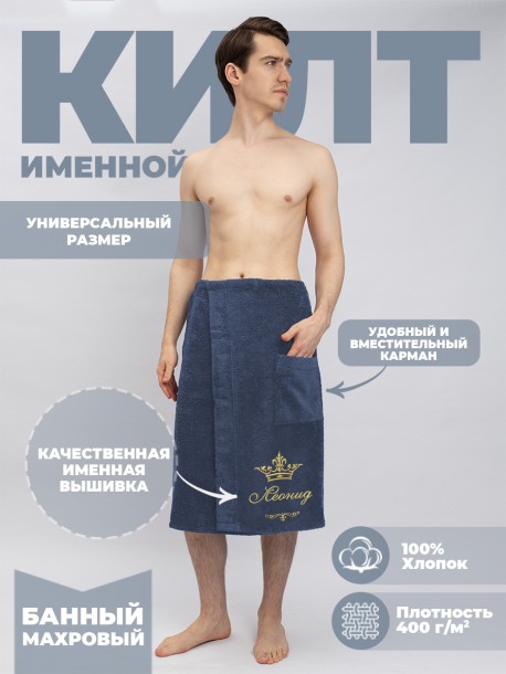 Банный килт с вышивкой имени Леонид  